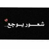 شعــور مؤقـت 🔕