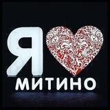 Я ❤️ Митино