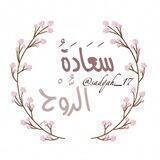 سَعَادَةُ الرُّوْح ()🌧💕