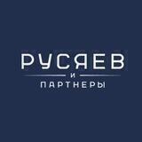 Русяев и партнёры