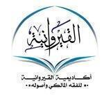 أكاديمية القيروانية للفقه المالكي وأصوله