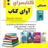 کتابفروشی آوای کتاب