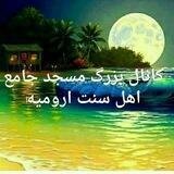 🌹کانال اهل سنت ارومیه🌷