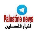 Palestine news ( أخبار فلسطين )