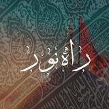 🌻 راهــِ نــــــــــۅر 🔅