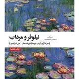 نیلوفر و مرداب