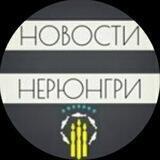 Новости Нерюнгри