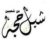 شبل حجه الثائر - Shebl Hajjah Al thaer