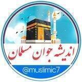 اندیشه جوان مسلمان