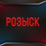 Разыскивает милиция