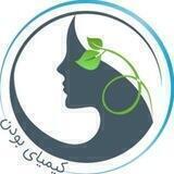 کیمیای بودن