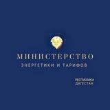 Минэнерго Дагестана