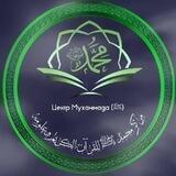 Центр обучения благородному Корану и его наукам имени Мухаммада ﷺ