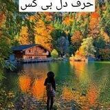 😍حرف دل بی کسی😍