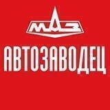 АВТОЗАВОДЕЦ МАЗ
