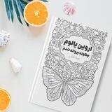 چگونه پروانه شدم