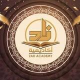 كتب أكاديمية زاد العلمية