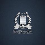【 صوتيـات أهل السنة والجماعة 】