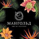 МАНГОЛЬД