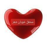 محفل خوبان شعر