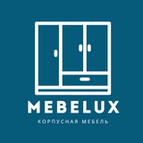 MEBELUX Корпусная мебель Москва и МО