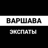 Варшава экспаты