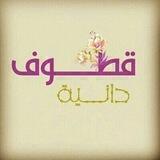 قُــطُـــوفٌ دَانِــــيَــــة