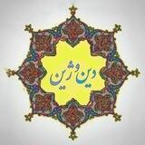 🌹 دین و ژین 🌹