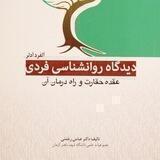 دیدگاه روانشناسی فردی