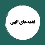 نغمه های الهی