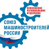 Пензенское РО СоюзМаш России