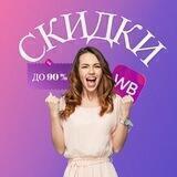 ОБЗОРЫ🛍СКИДКИ💜WILDBERRIES💜