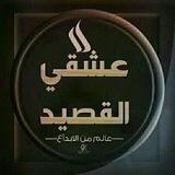 قناة❤️عشقي 💓القصيد