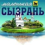 Маленькая Сызрань