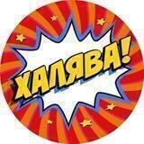 Халява 2022