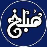 مُبَلغ، فکر و فرهنگ زندگی