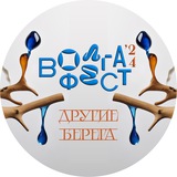 ВолгаФест 2024. Другие берега