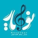 نوایار
