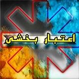 ⚕️اعـتـبـاربـخـشـی💊