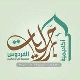 أعلانات أكاديمية راجيات الفردوس لتحفيظ القرآن الكريم