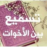 مبادرة تسميع بين الأخوات.... ولك الأجر .