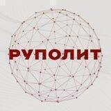 РУПОЛИТ
