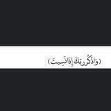 ‏وَ أذكُرٌ رَبُكَ إِذا نَسيٌتّ﴾🤎