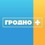 Телеканал "Гродно Плюс". Новости Гродно.