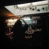 مضیف‌الرباب‌'س'²⁰⁵