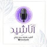 أناشيد هادفة بدون إيقاع