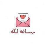 رســالة لـك | 💌
