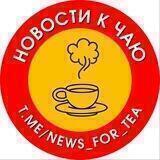 НОВОСТИ к чаю