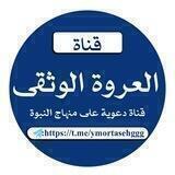 العــروة الــوثــقـىٰ