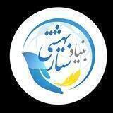 بنیاد ستار بهشتی